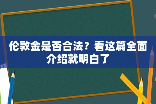 倫敦金是否合法？看這篇全面介紹就明白了