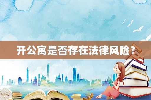 開公寓是否存在法律風(fēng)險？