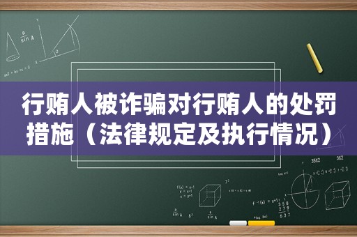 行賄人被詐騙對行賄人的處罰措施（法律規定及執行情況）