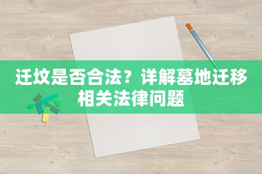 遷墳是否合法？詳解墓地遷移相關法律問題