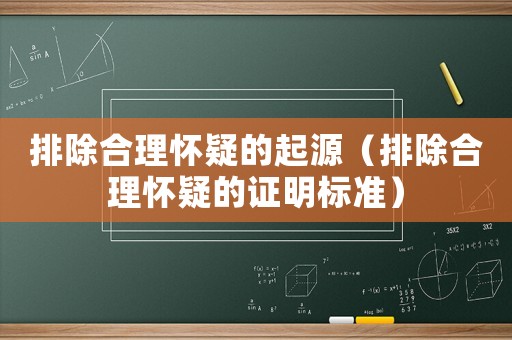 排除合理懷疑的起源（排除合理懷疑的證明標準）