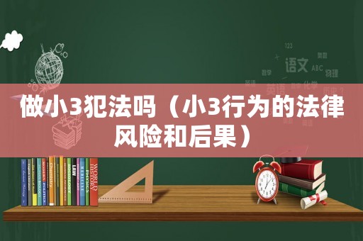 做小3犯法嗎（小3行為的法律風險和后果）