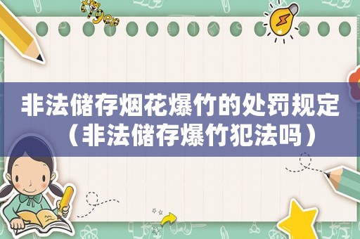 非法儲存煙花爆竹的處罰規定（非法儲存爆竹犯法嗎）