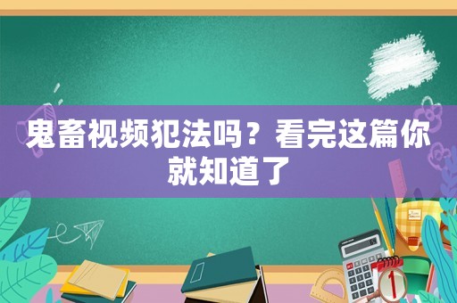 鬼畜視頻犯法嗎？看完這篇你就知道了