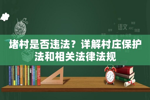 堵村是否違法？詳解村莊保護法和相關法律法規