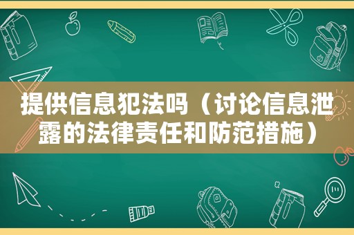 提供信息犯法嗎（討論信息泄露的法律責任和防范措施）
