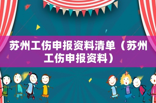蘇州工傷申報資料清單（蘇州工傷申報資料）