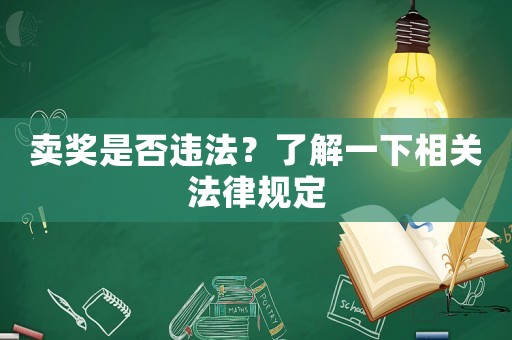 賣獎是否違法？了解一下相關法律規定