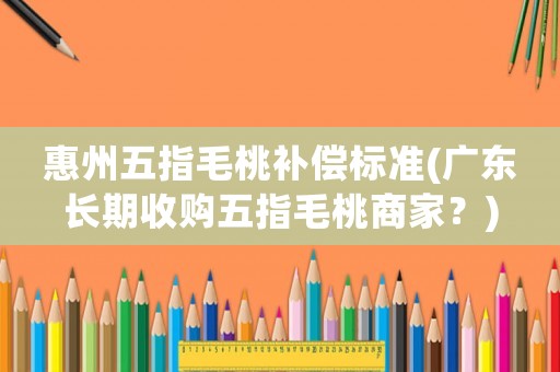 惠州五指毛桃補償標準(廣東長期收購五指毛桃商家？)