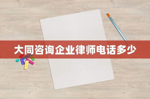 大同咨詢企業(yè)律師電話多少