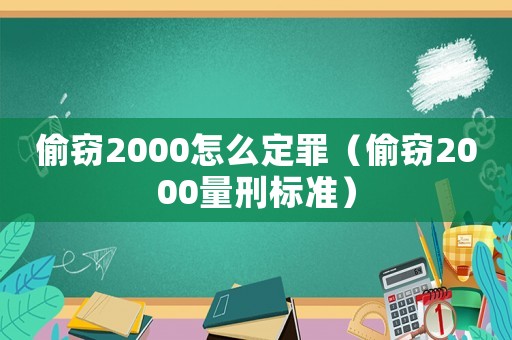 偷竊2000怎么定罪（偷竊2000量刑標準）