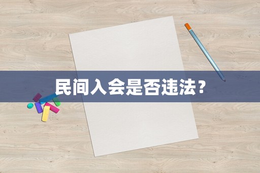 民間入會是否違法？