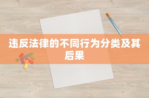違反法律的不同行為分類及其后果
