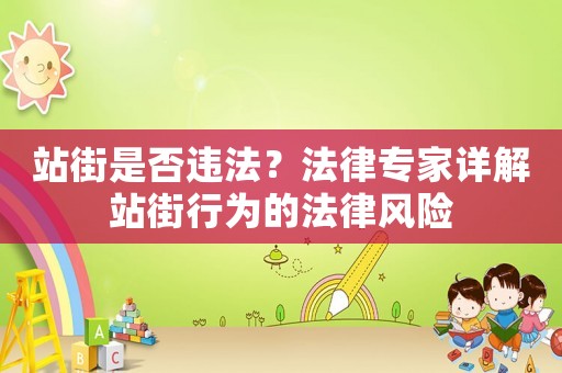 站街是否違法？法律專家詳解站街行為的法律風險