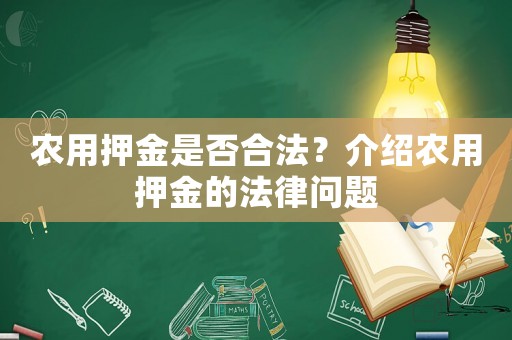 農(nóng)用押金是否合法？介紹農(nóng)用押金的法律問題