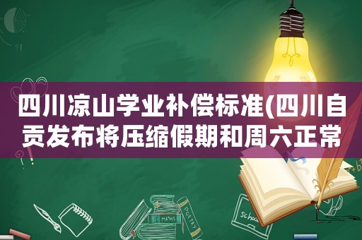 四川涼山學業補償標準(四川自貢發布將壓縮假期和周六正常上課，教師有義務周六補課嗎)