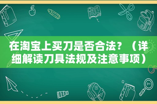 在淘寶上買刀是否合法？（詳細解讀刀具法規及注意事項）