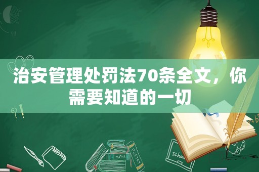 治安管理處罰法70條全文，你需要知道的一切