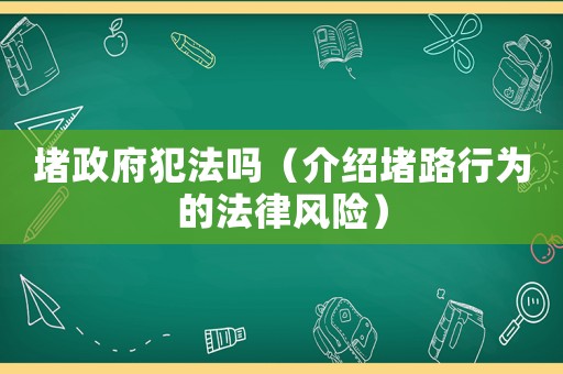 堵政府犯法嗎（介紹堵路行為的法律風險）
