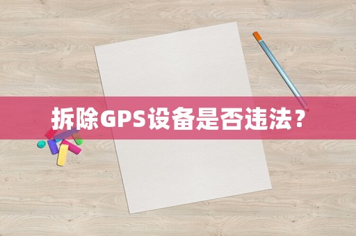 拆除GPS設備是否違法？