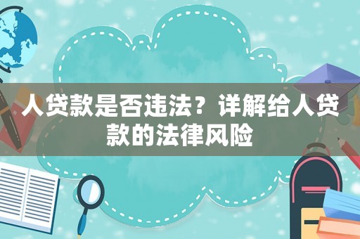 人貸款是否違法？詳解給人貸款的法律風險
