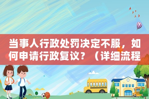 當事人行政處罰決定不服，如何申請行政復(fù)議？（詳細流程介紹）
