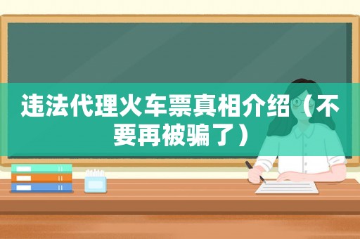 違法代理火車票真相介紹（不要再被騙了）