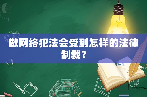 做網絡犯法會受到怎樣的法律制裁？
