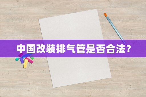 中國改裝排氣管是否合法？