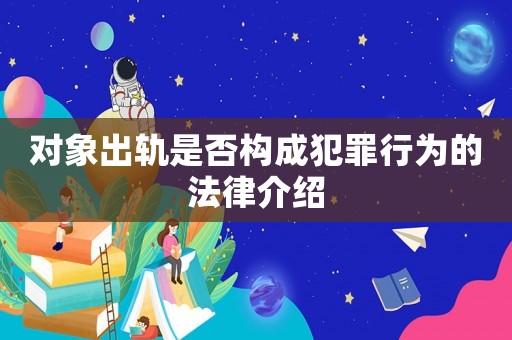 對(duì)象出軌是否構(gòu)成犯罪行為的法律介紹