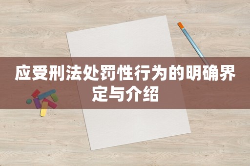 應受刑法處罰性行為的明確界定與介紹