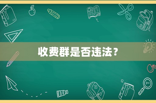 收費群是否違法？