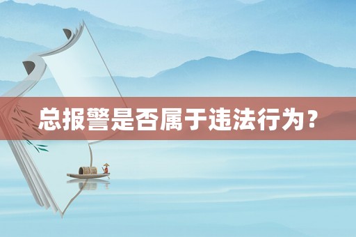 總報警是否屬于違法行為？