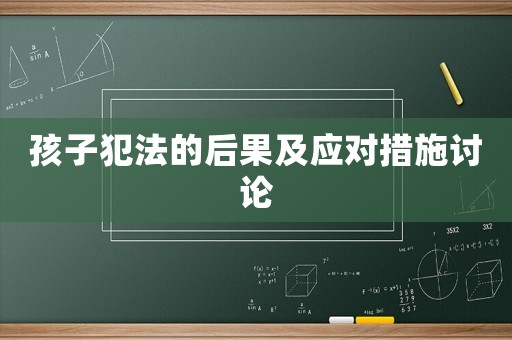孩子犯法的后果及應對措施討論