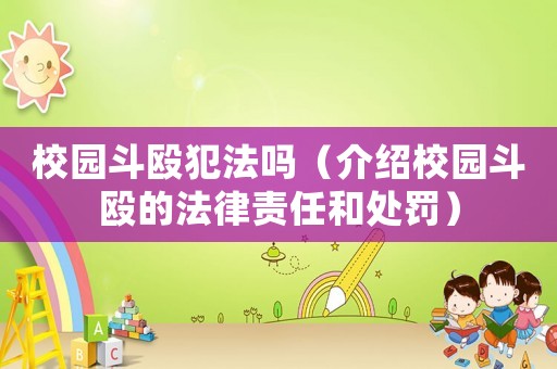 校園斗毆犯法嗎（介紹校園斗毆的法律責任和處罰）