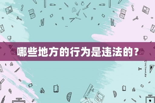 哪些地方的行為是違法的？