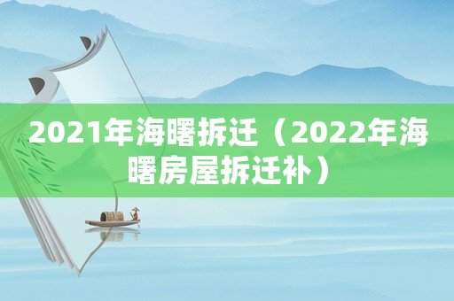 2021年海曙拆遷（2022年海曙房屋拆遷補）
