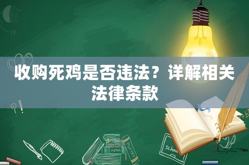 收購死雞是否違法？詳解相關(guān)法律條款