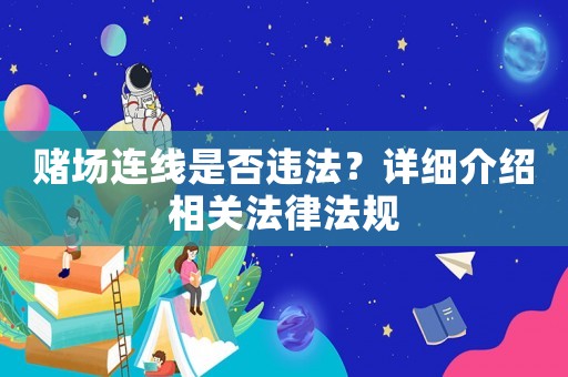 賭場連線是否違法？詳細介紹相關法律法規