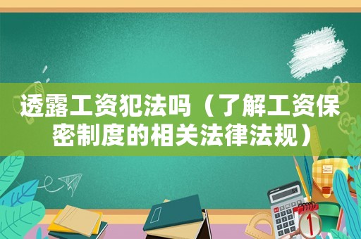 透露工資犯法嗎（了解工資保密制度的相關法律法規）