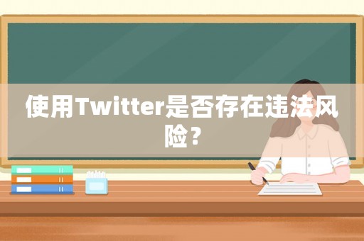 使用Twitter是否存在違法風險？