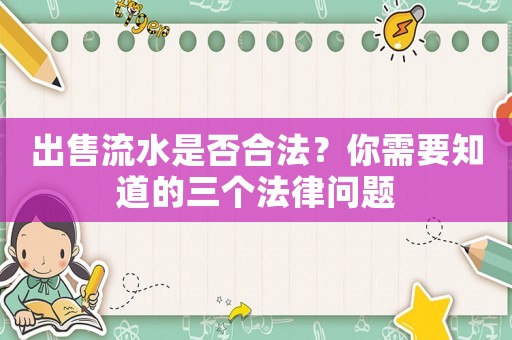 出售流水是否合法？你需要知道的三個法律問題