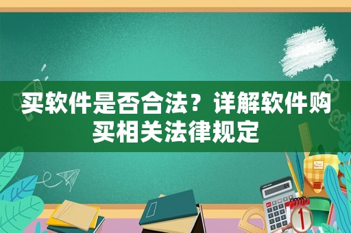 買軟件是否合法？詳解軟件購(gòu)買相關(guān)法律規(guī)定