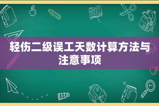輕傷二級(jí)誤工天數(shù)計(jì)算方法與注意事項(xiàng)
