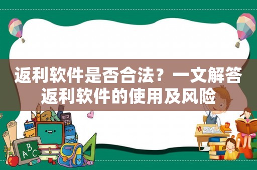 返利軟件是否合法？一文解答返利軟件的使用及風險