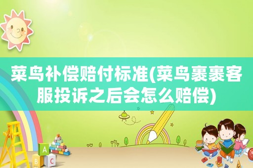 菜鳥補償賠付標準(菜鳥裹裹客服投訴之后會怎么賠償)