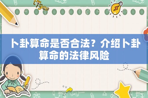 卜卦算命是否合法？介紹卜卦算命的法律風(fēng)險