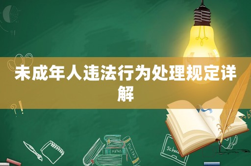 未成年人違法行為處理規定詳解