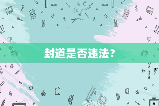 封道是否違法？