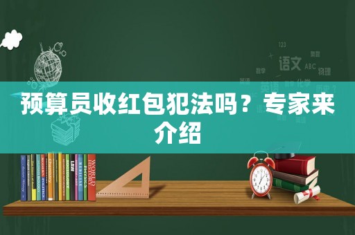 預算員收紅包犯法嗎？專家來介紹
